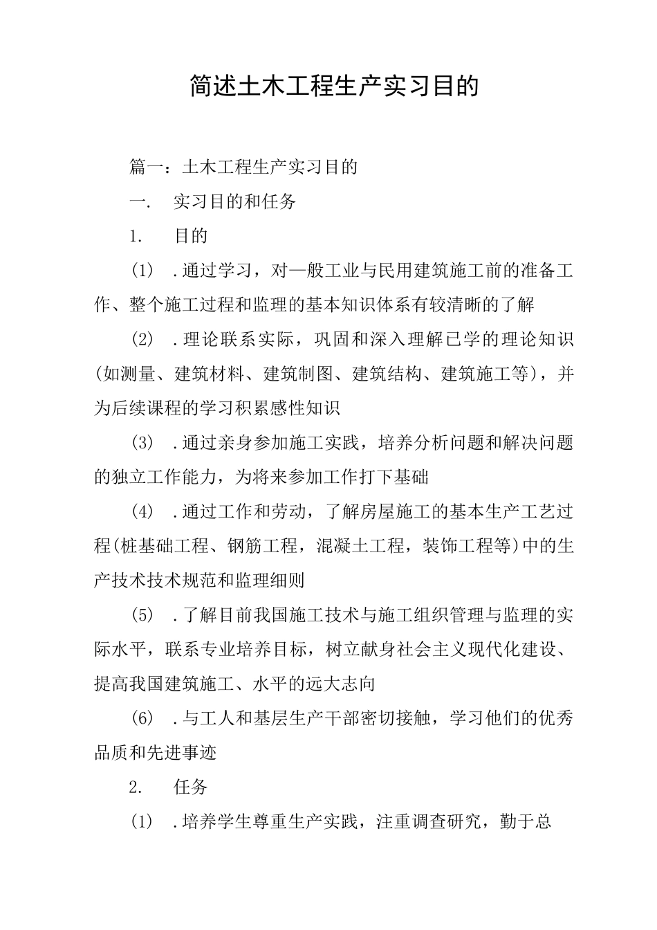简述土木工程生产实习目的_第1页
