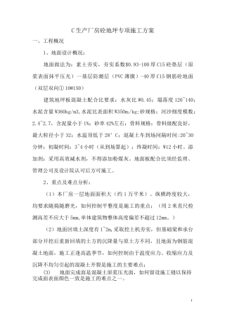 (完整word版)大面积厂房砼地坪专项施工方案