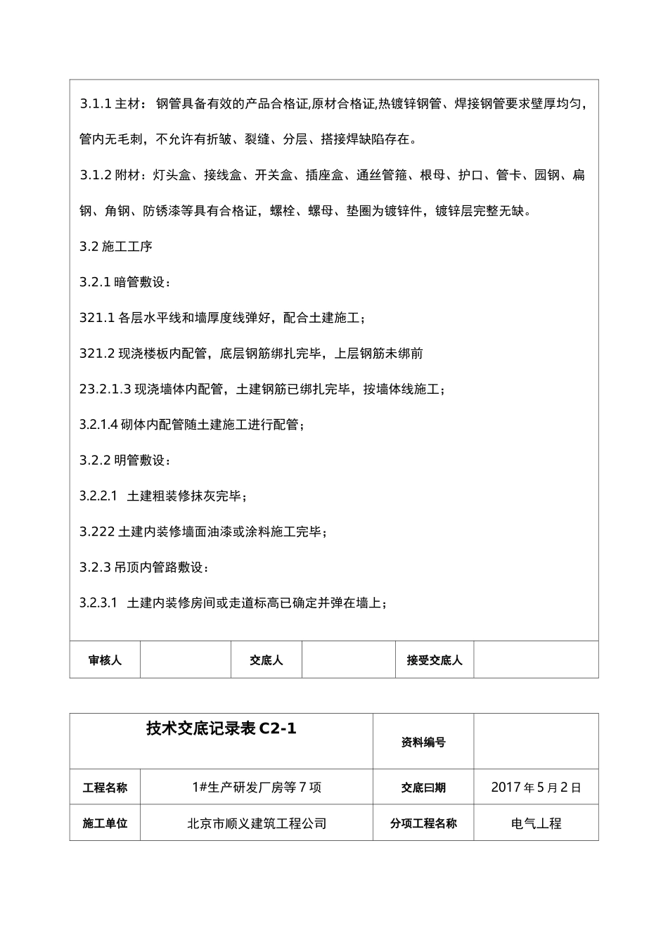 焊接钢管敷设、明管敷设_第2页