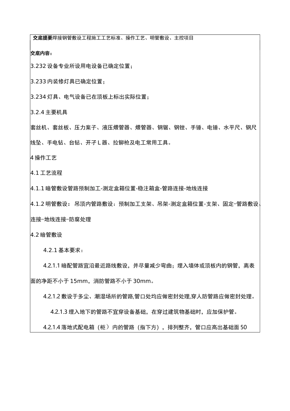 焊接钢管敷设、明管敷设_第3页