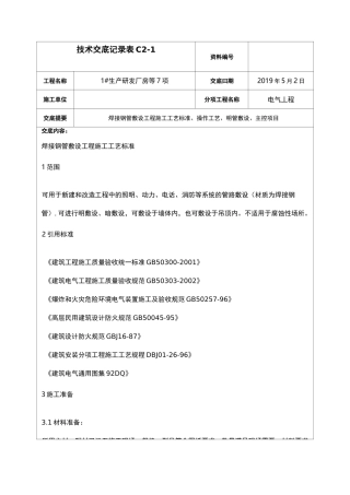 焊接钢管敷设、明管敷设