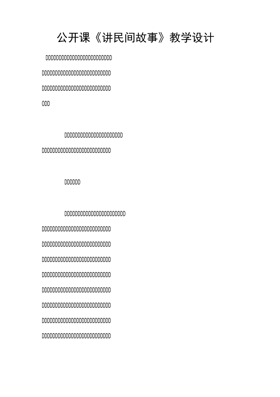 公开课《讲民间故事》教学设计_第1页