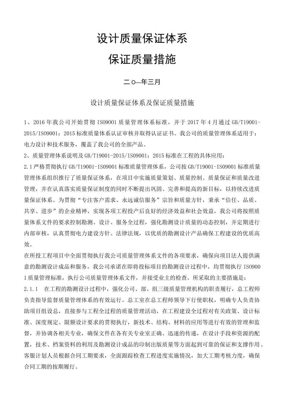 设计质量保证体系和保证质量的措施_第1页