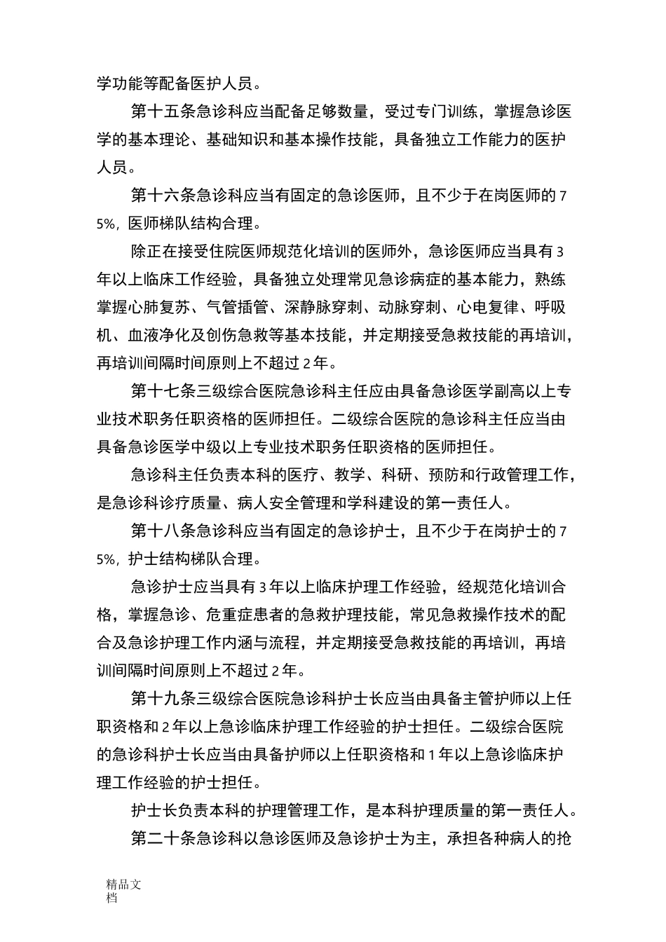 最新急诊科建设与管理指南_第3页