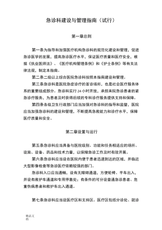 最新急诊科建设与管理指南