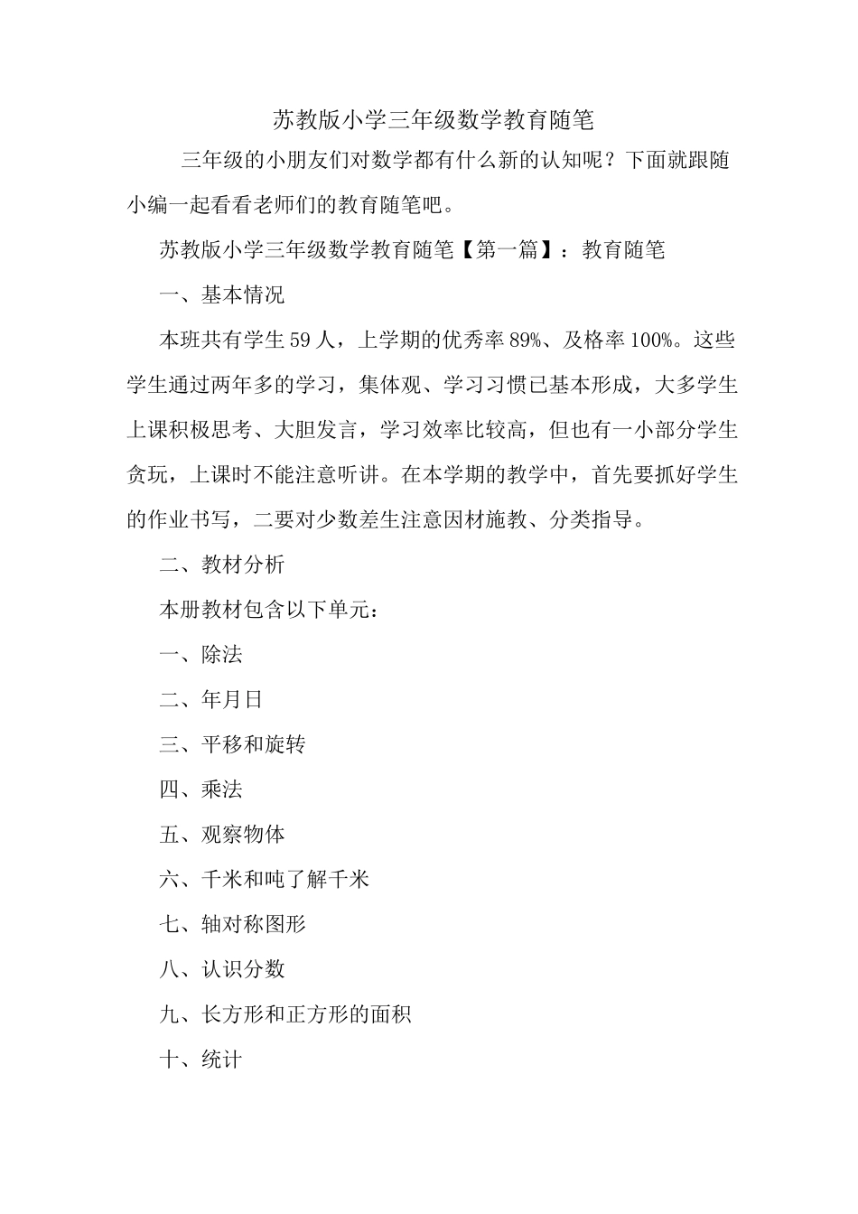 最新苏教版小学三年级数学教育随笔_第1页