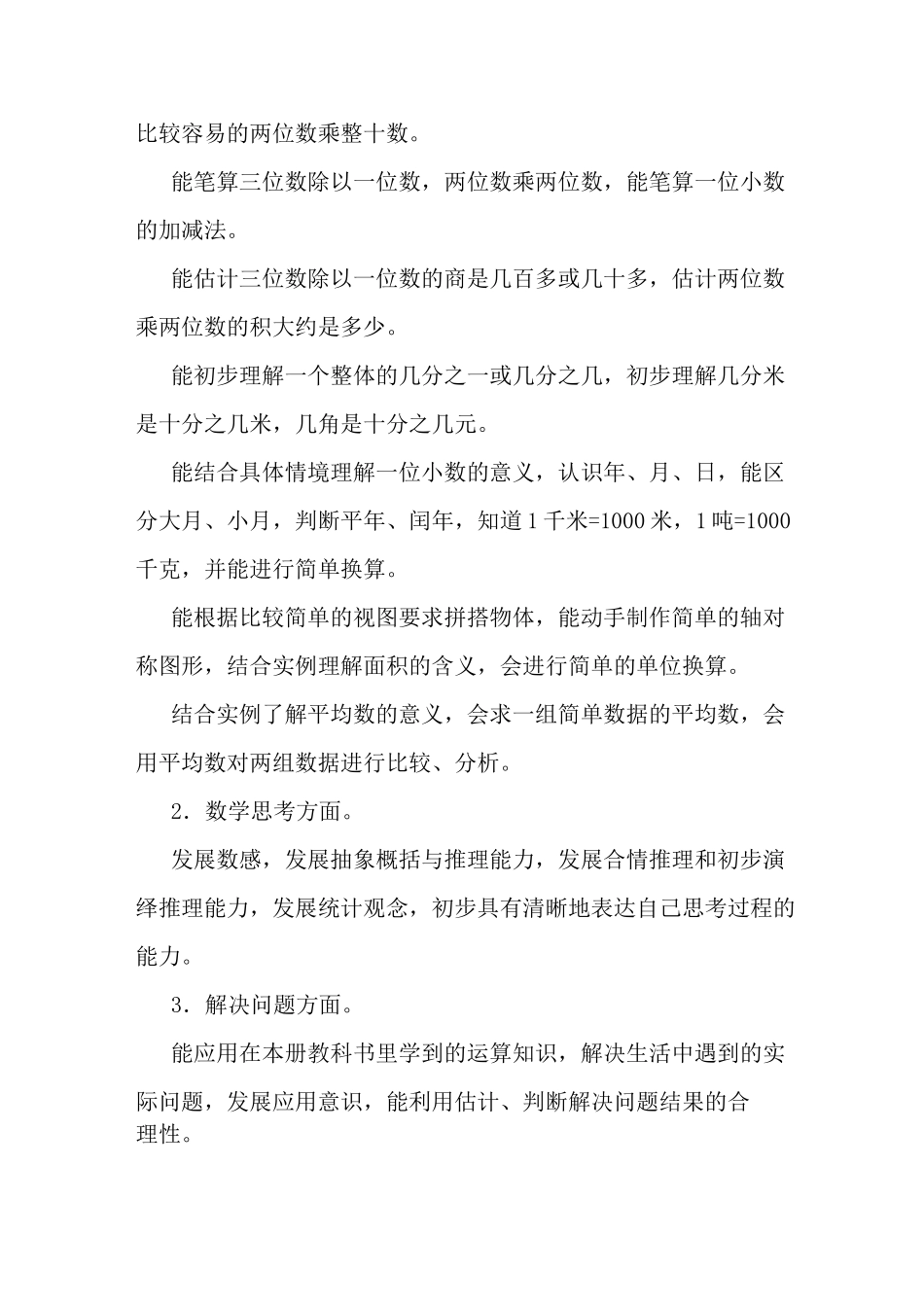 最新苏教版小学三年级数学教育随笔_第3页