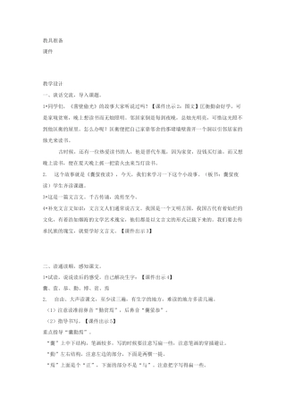 部编本四年级下册文言文二则《囊萤夜读》《铁杵成针》教案