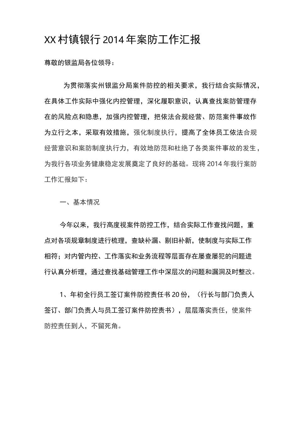 xx村镇银行案防工作汇报_第1页