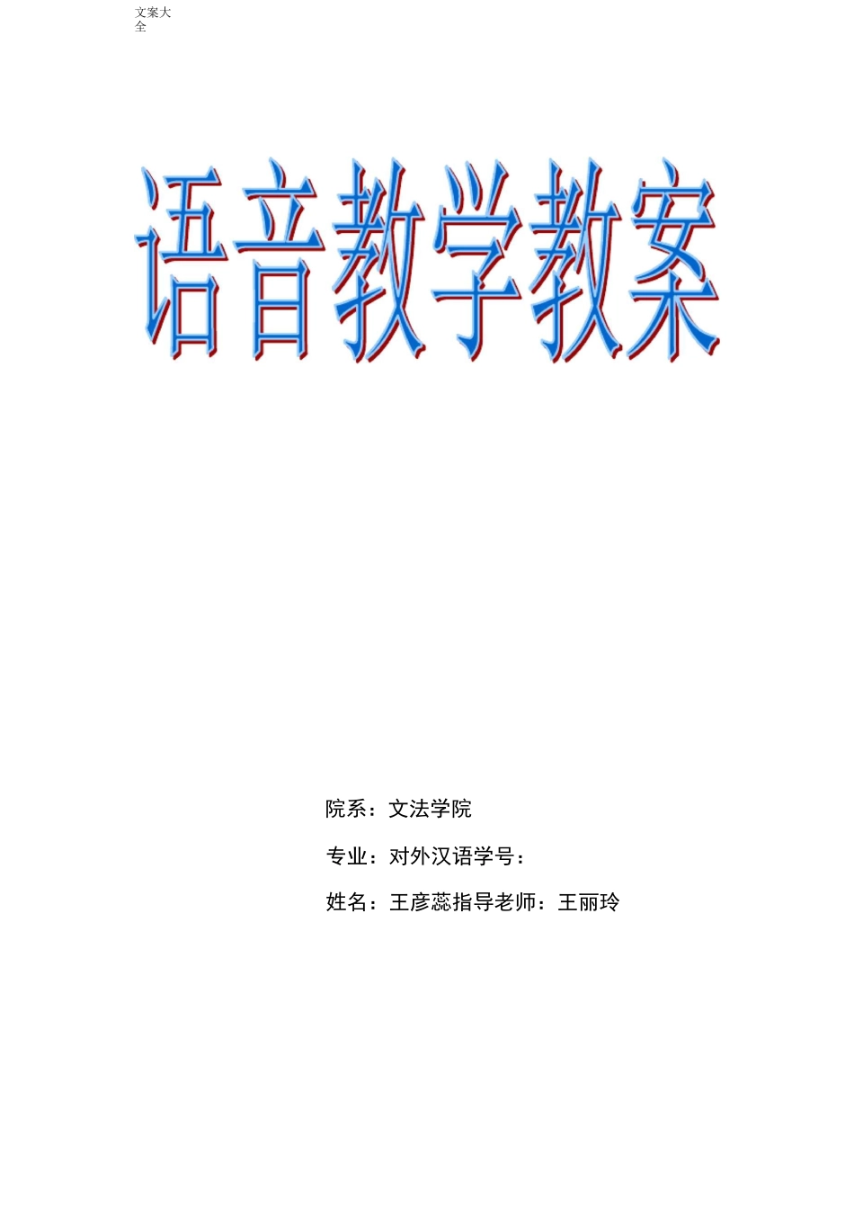 对外汉语语音教学教案设计_第1页