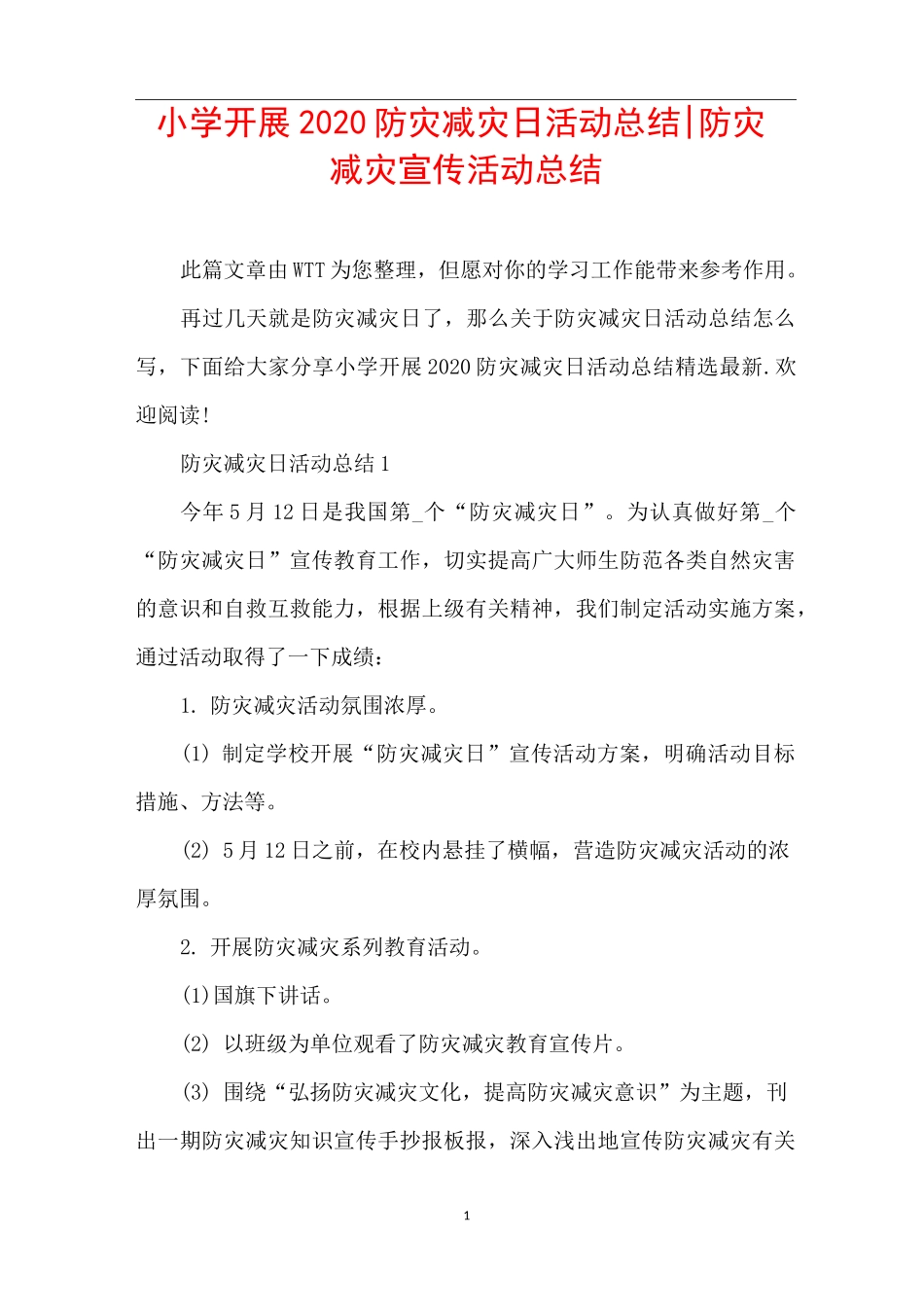 小学开展2020防灾减灾日活动总结-防灾减灾宣传活动总结_第1页