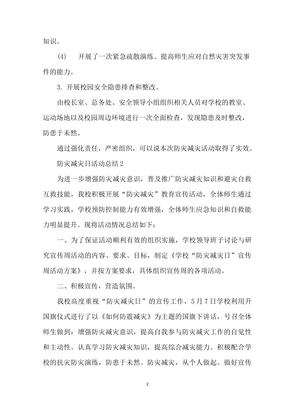 小学开展2020防灾减灾日活动总结-防灾减灾宣传活动总结_第2页