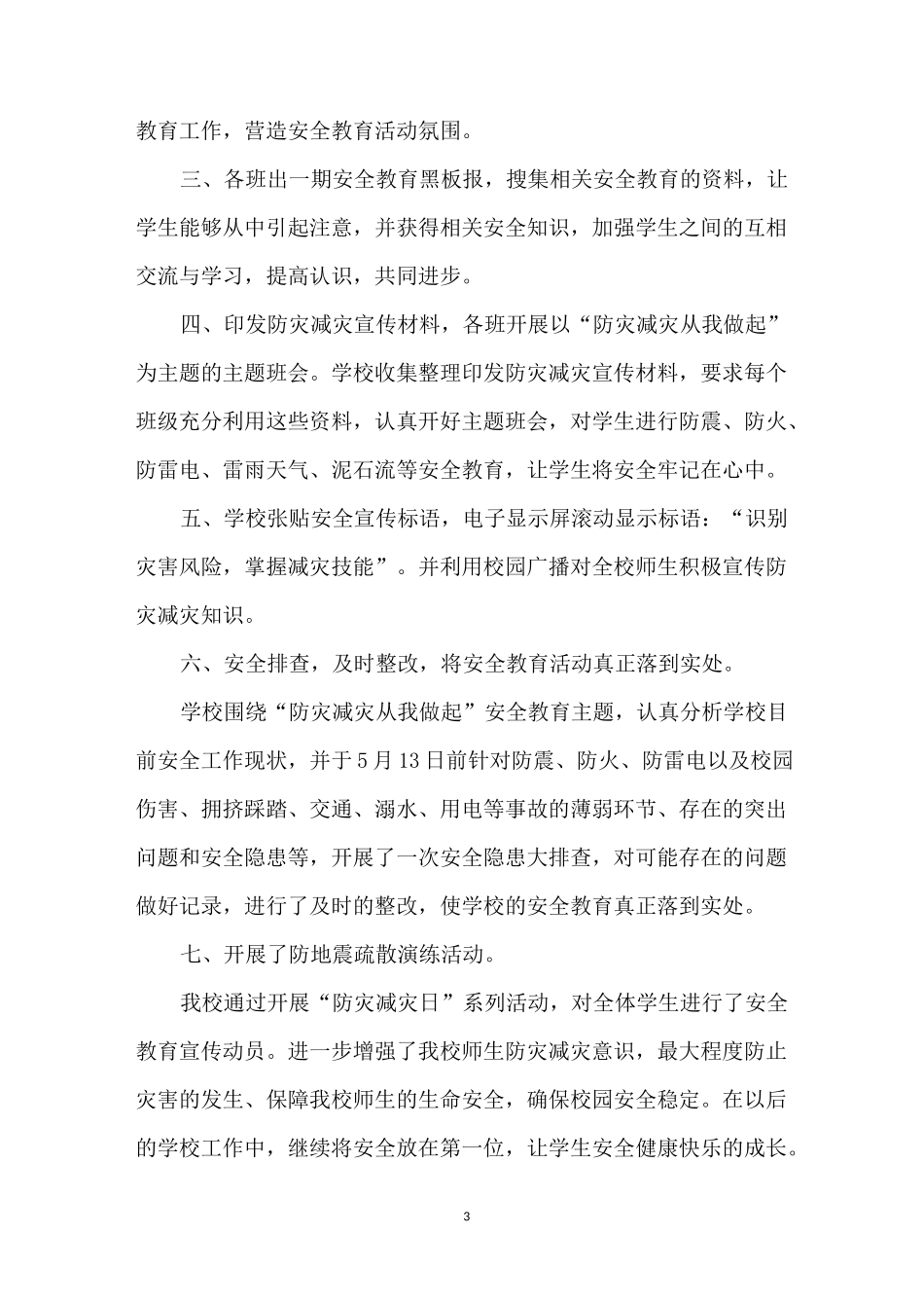 小学开展2020防灾减灾日活动总结-防灾减灾宣传活动总结_第3页