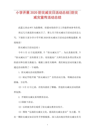 小学开展2020防灾减灾日活动总结-防灾减灾宣传活动总结