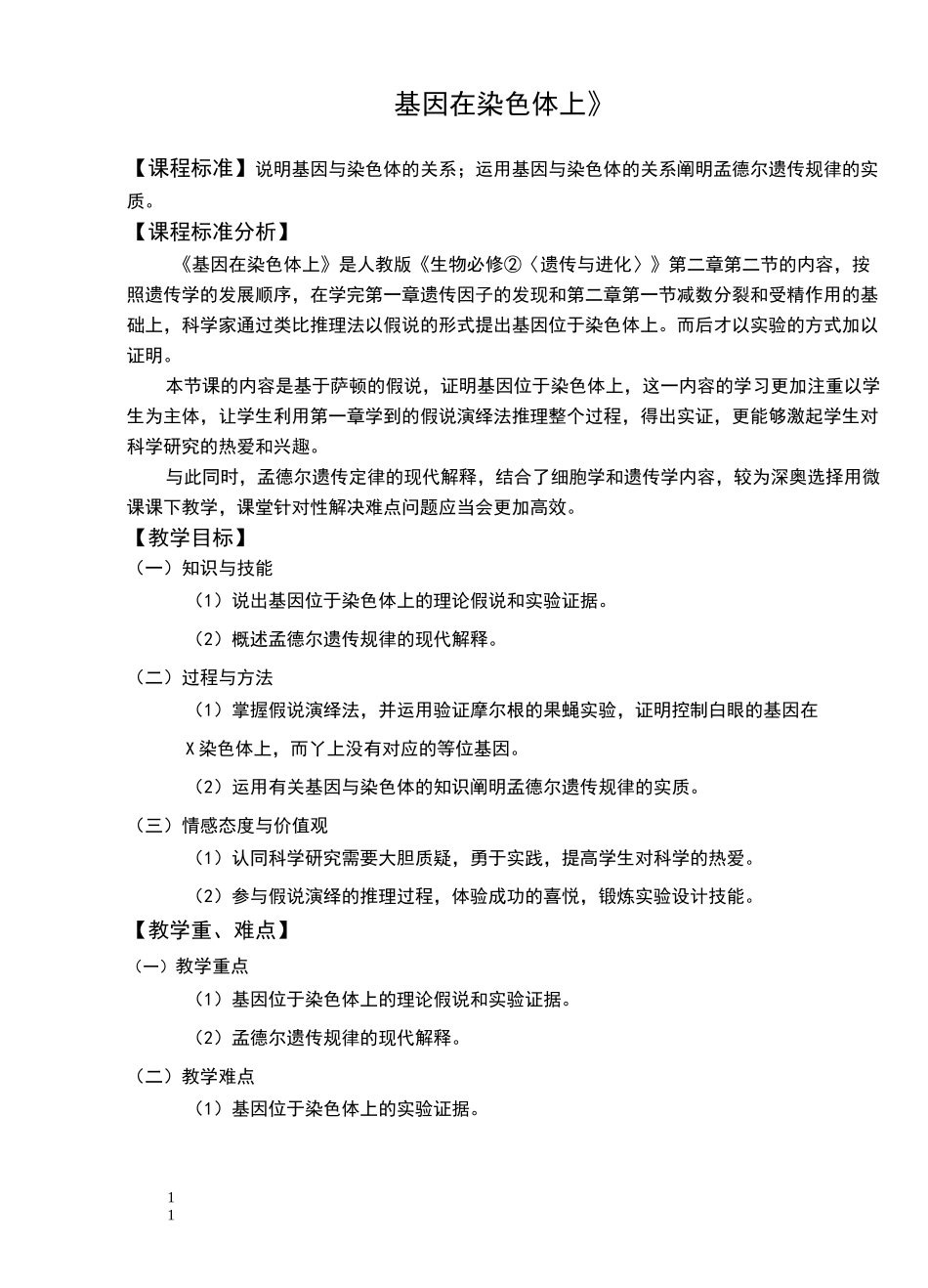 基因在染色体上教学设计_第1页