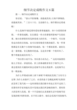 细节决定成败作文6篇