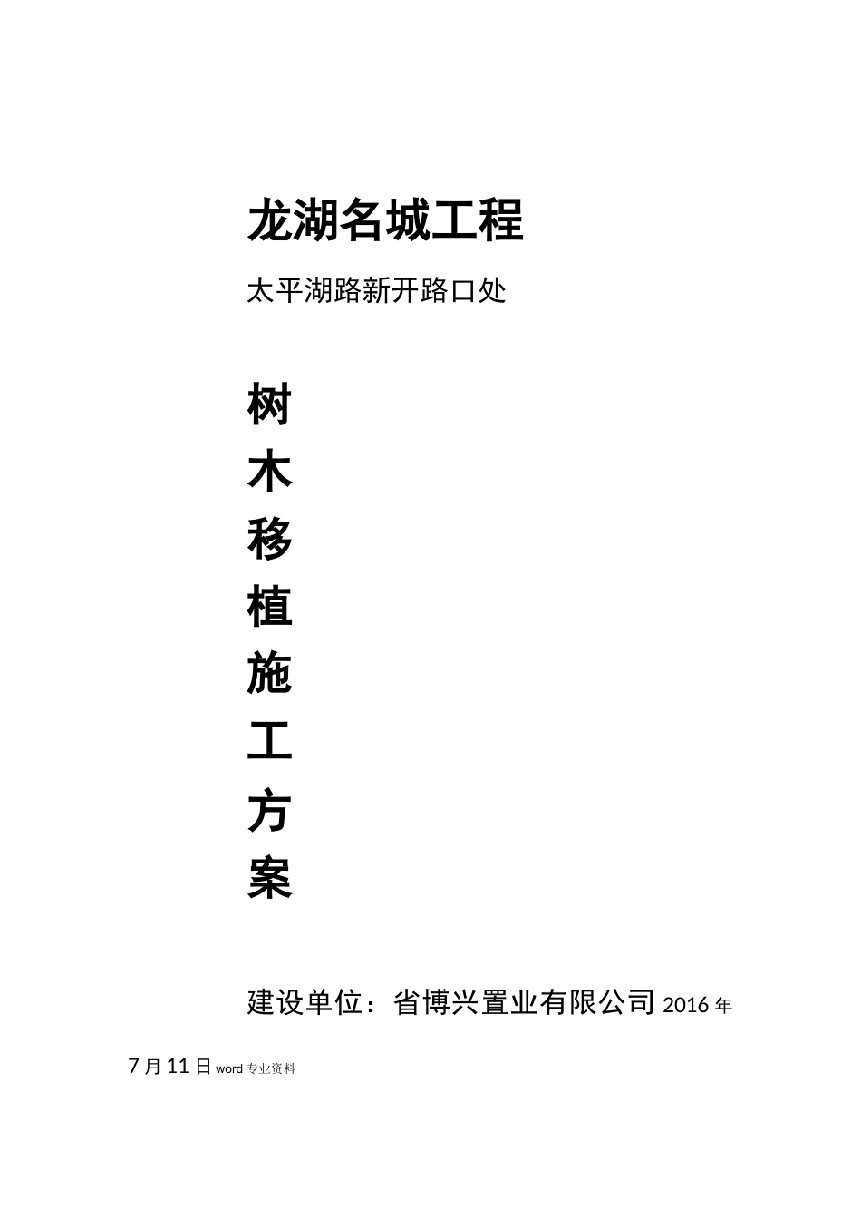 名城道路开口树木移植施工方案_第1页