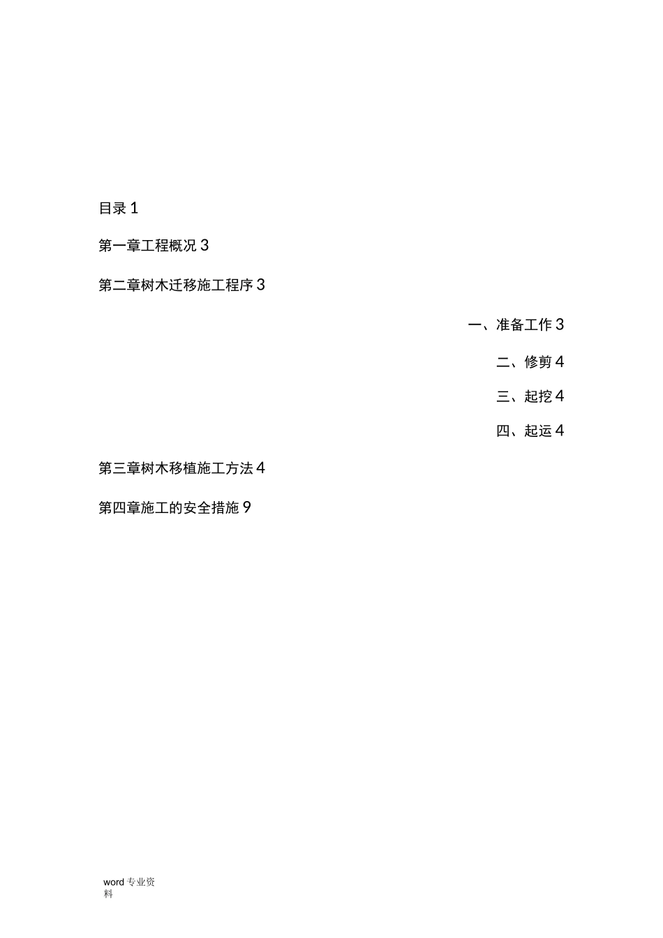 名城道路开口树木移植施工方案_第2页