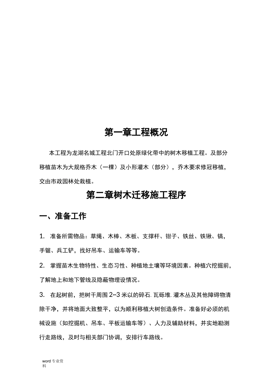 名城道路开口树木移植施工方案_第3页