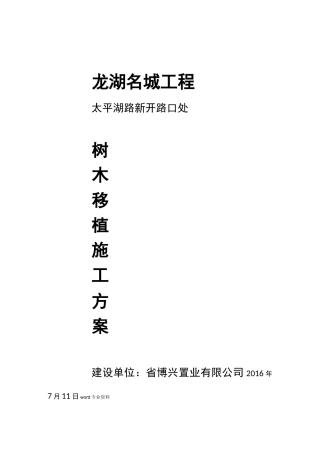 名城道路开口树木移植施工方案
