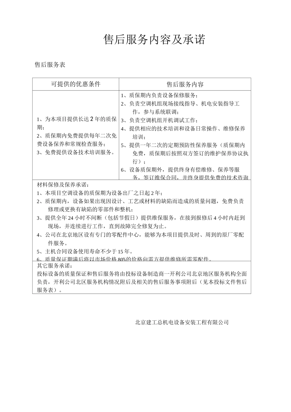 售后服务内容及承诺_第1页