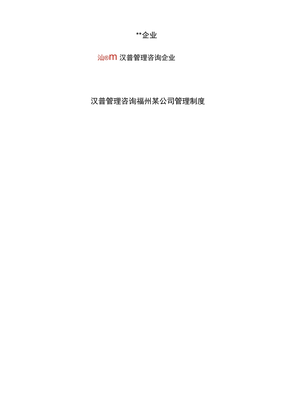 某咨询管理咨询公司管理制度_第1页