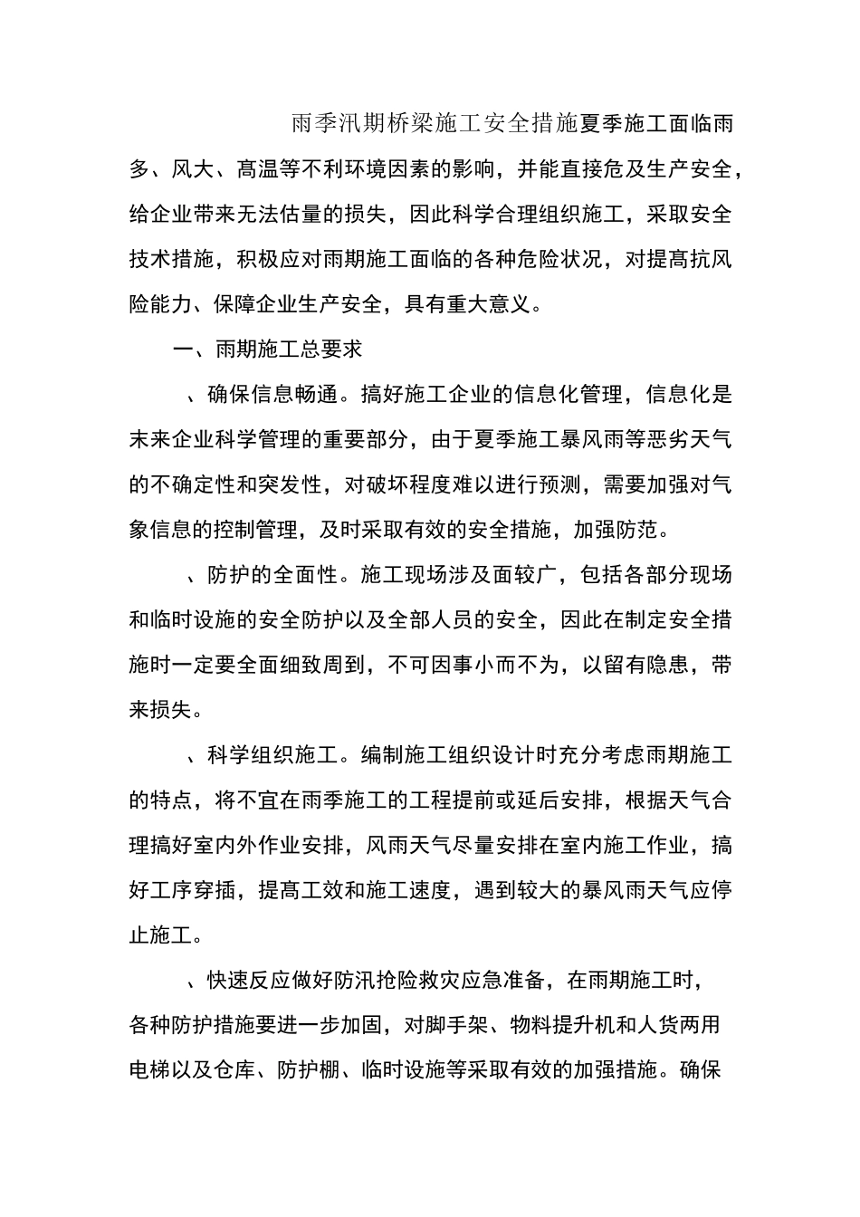 雨季汛期桥梁施工安全措施_第1页