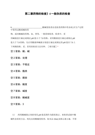 《第二章 药物的检查》4 一般杂质的检查