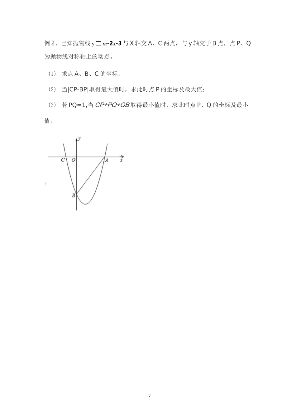 2二次函数线段最值——利用几何模型求线段和差最值_第3页