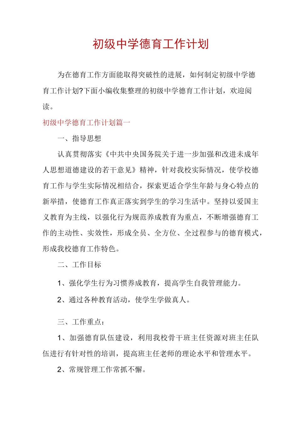 初级中学德育工作计划_第1页