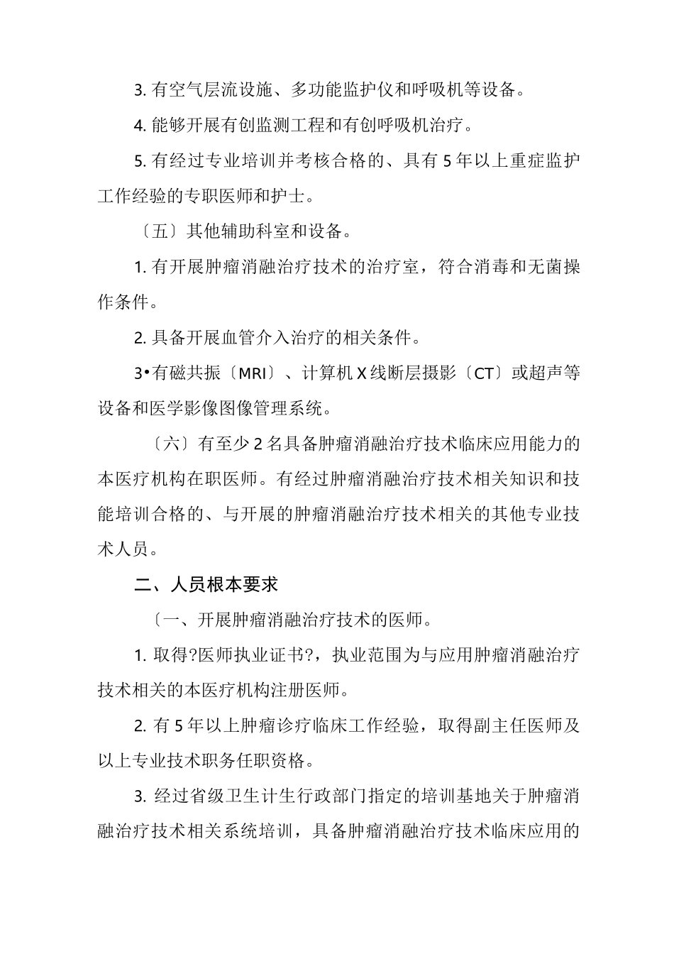 肿瘤消融治疗技术管理规范_第2页