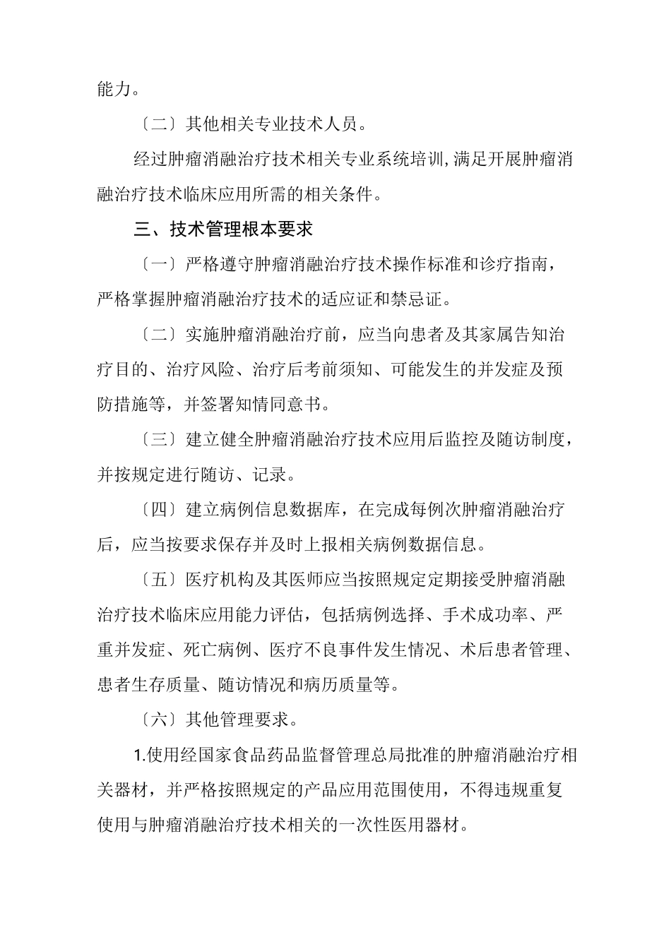 肿瘤消融治疗技术管理规范_第3页