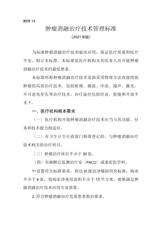 肿瘤消融治疗技术管理规范
