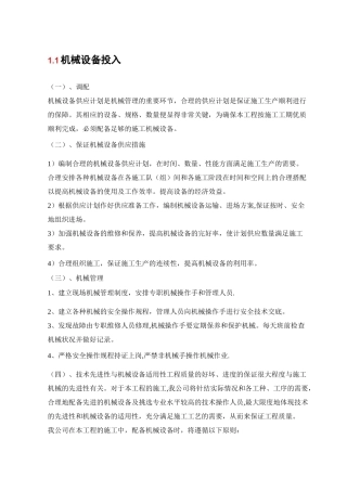 机械设备投入