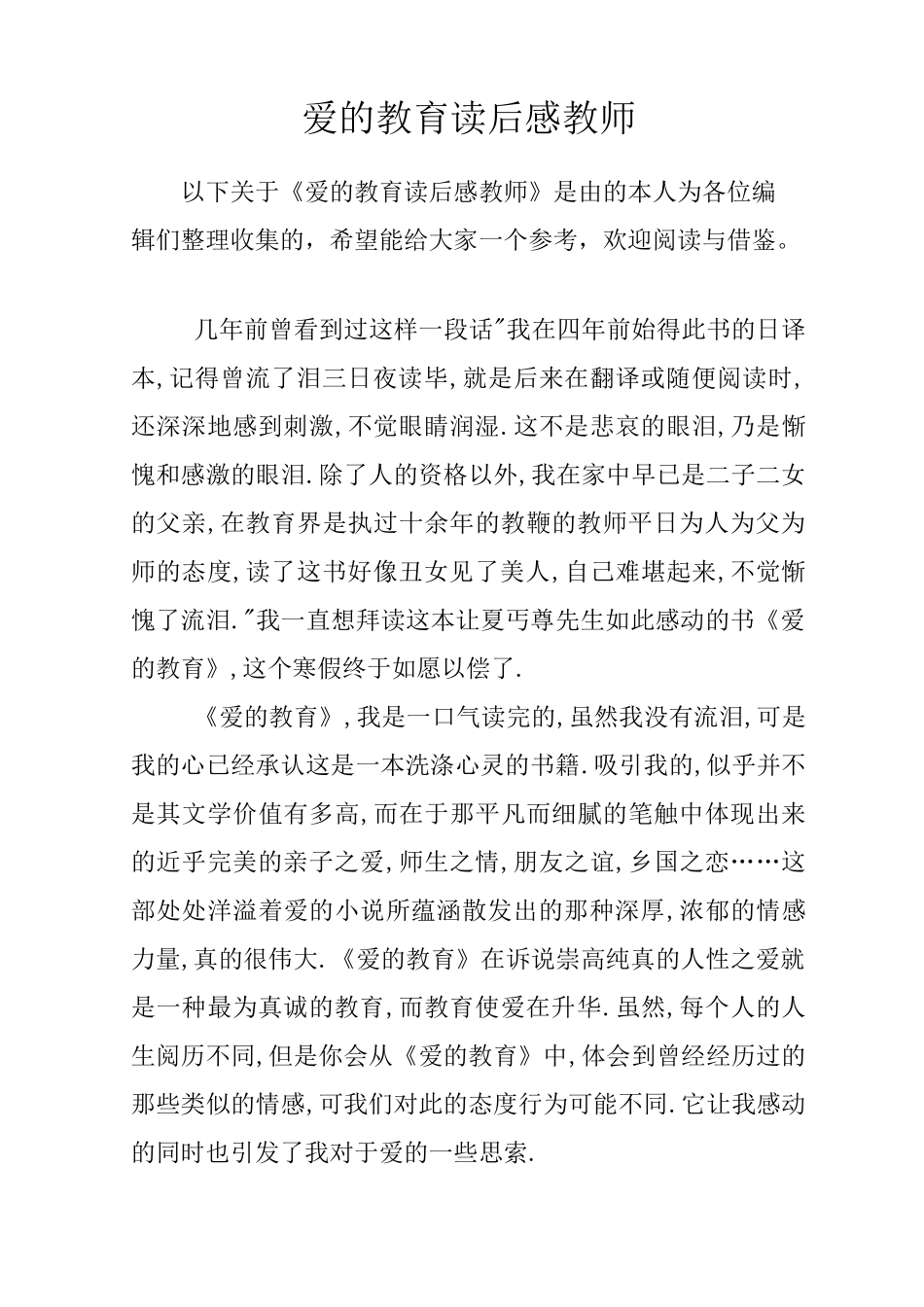 爱的教育读后感教师_第1页