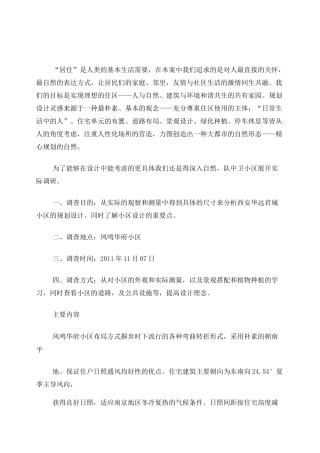 西安小区调研报告