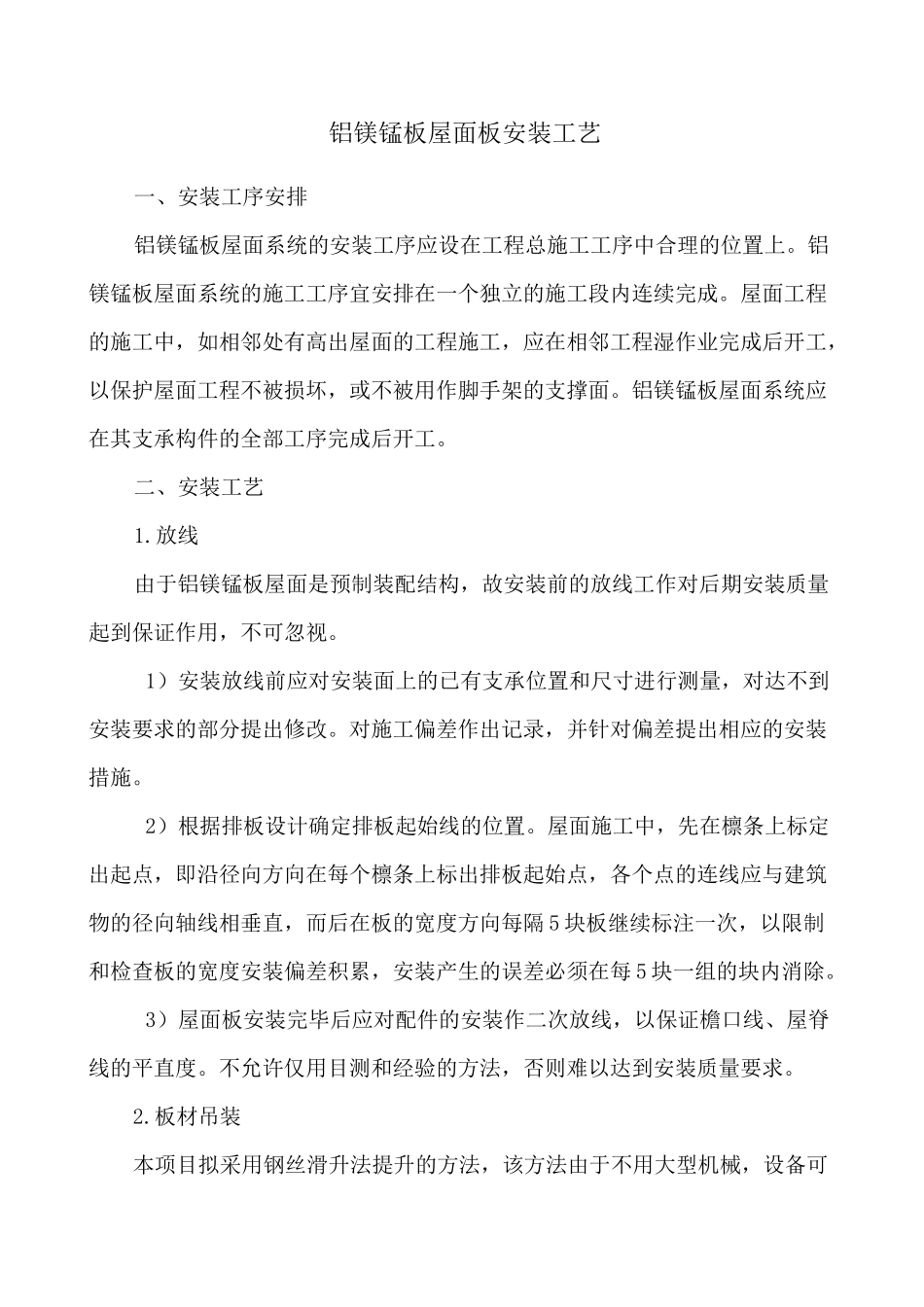 铝镁锰板屋面板安装_第1页