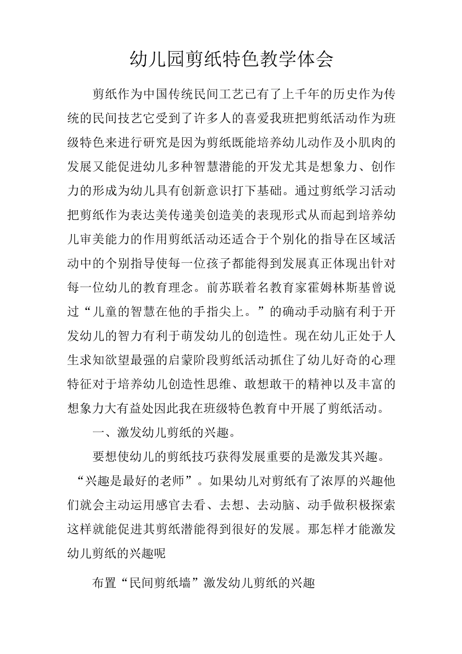 幼儿园剪纸特色教学体会_第1页