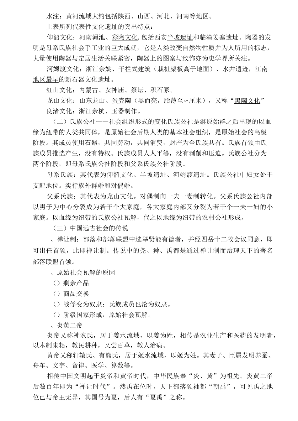 [历史学]考研学习笔记《中国古代史》_第2页
