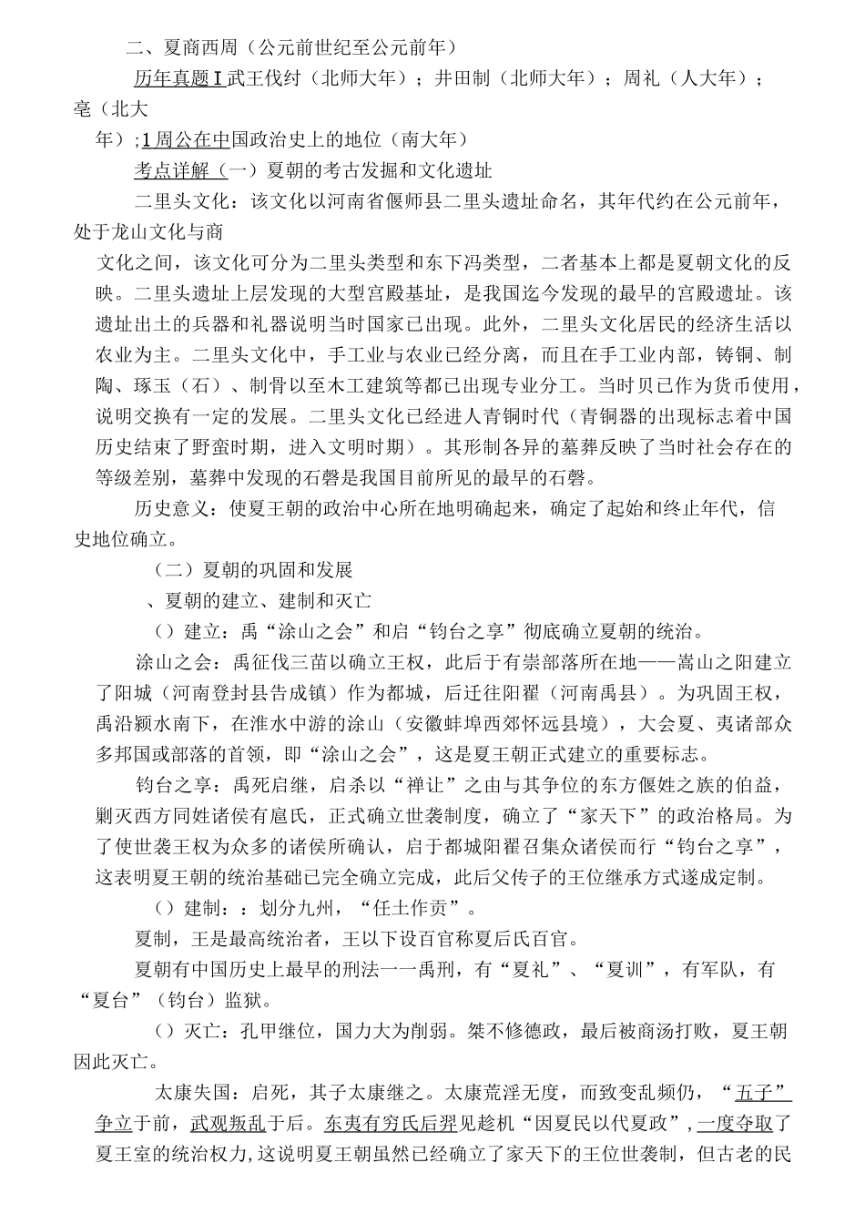 [历史学]考研学习笔记《中国古代史》_第3页