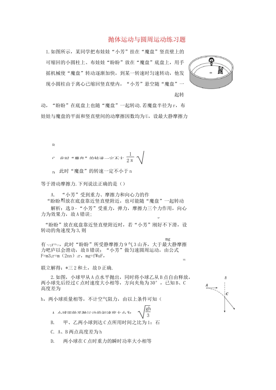 抛体运动与圆周运动练习题_第1页