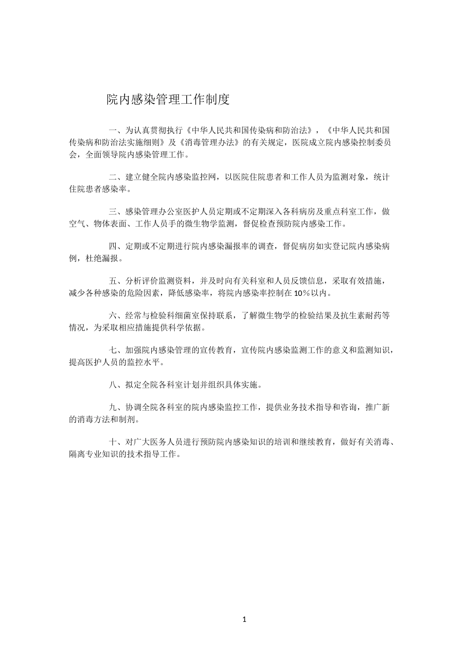 医院院内感染管理制度_第1页