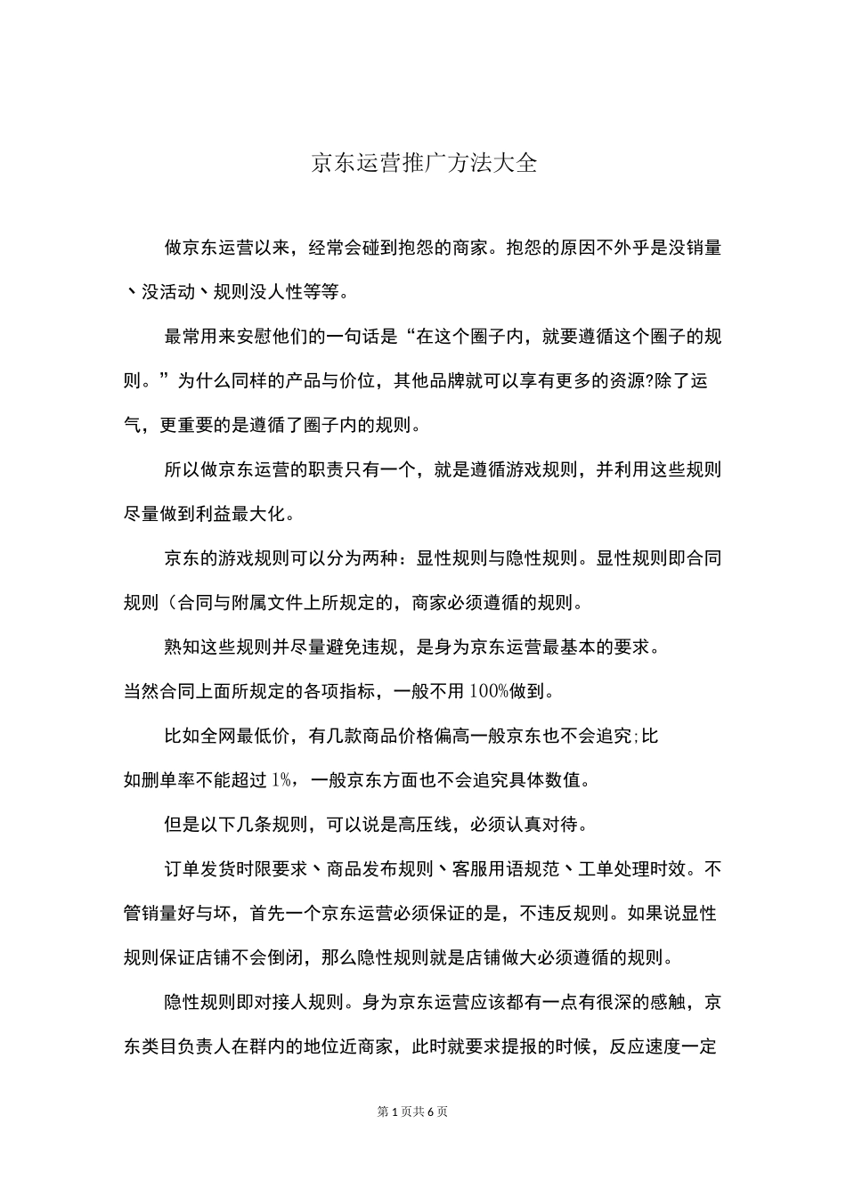 京东运营推广方法大全_第1页