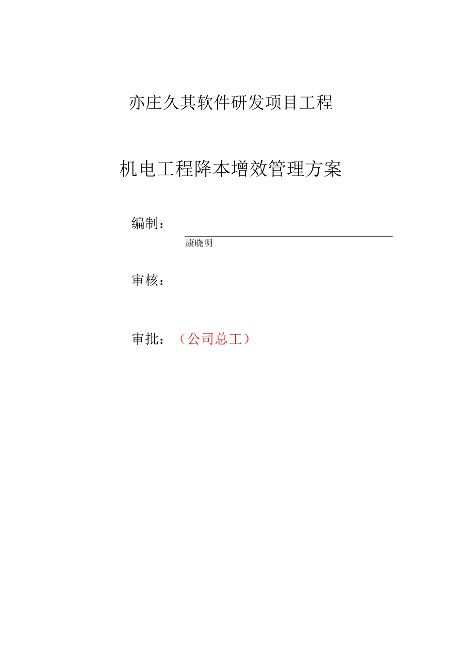 机电降本增效方案_第2页