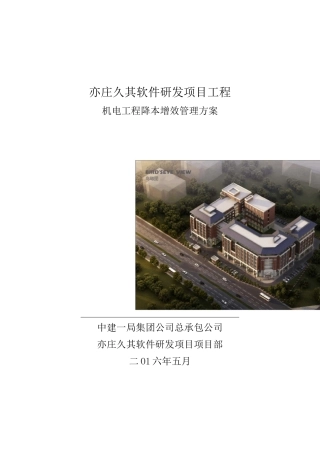 机电降本增效方案