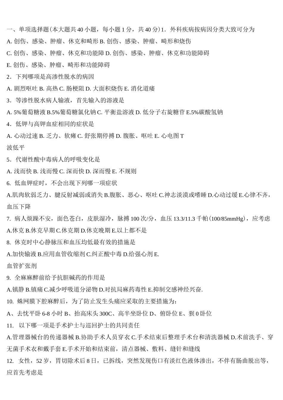 外科护理学试题及答案汇总_第1页