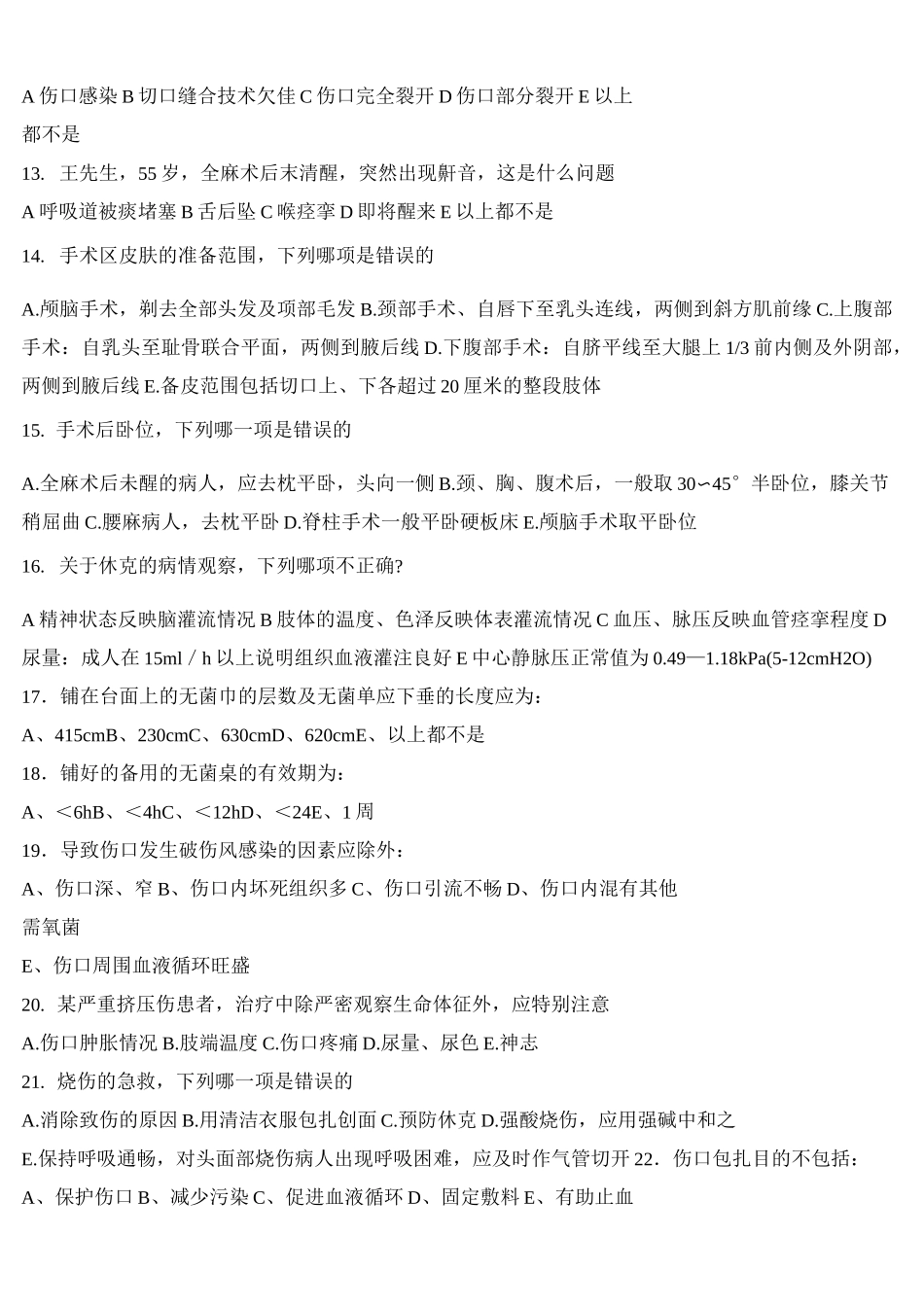 外科护理学试题及答案汇总_第2页