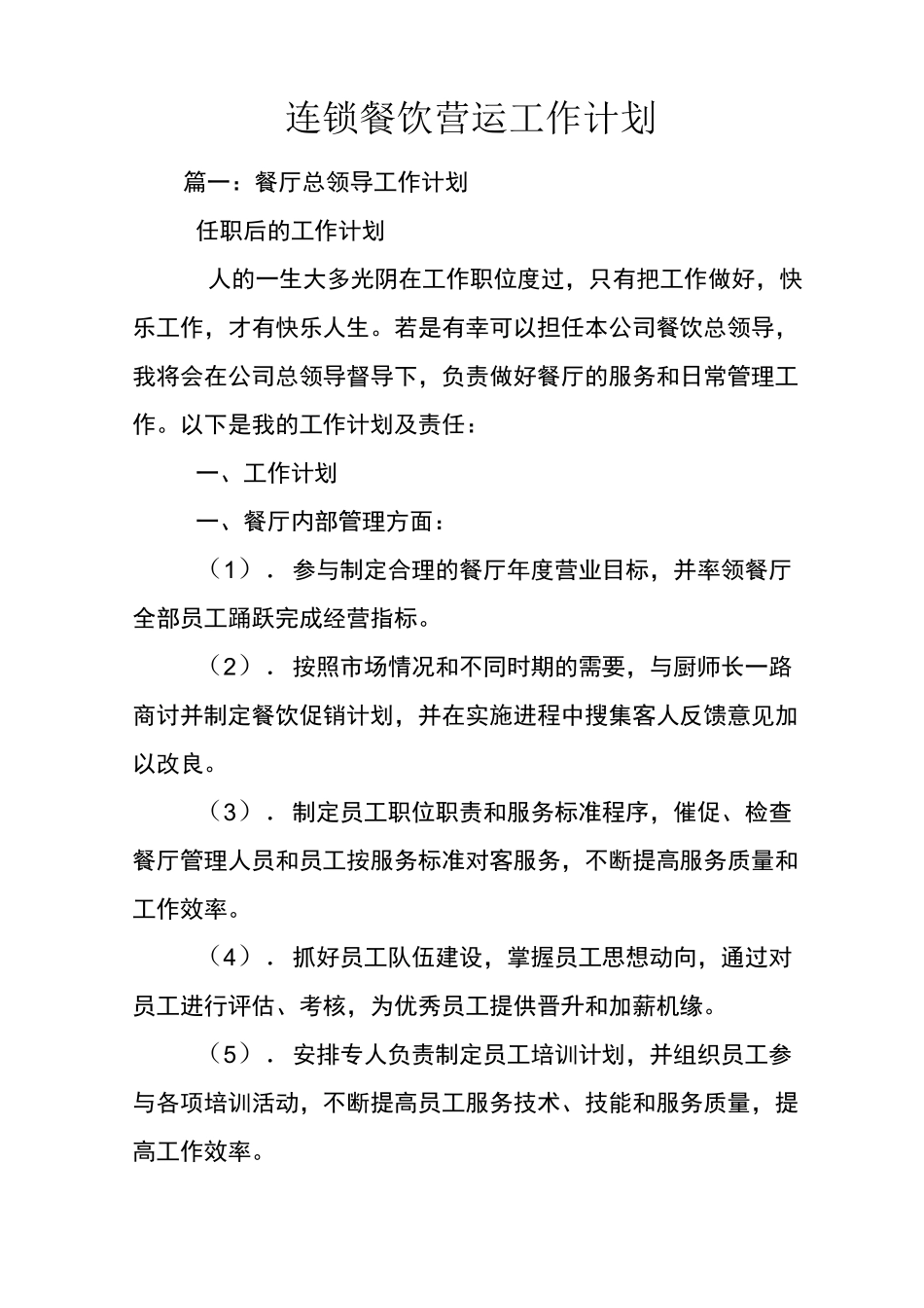 连锁餐饮营运工作计划_第1页