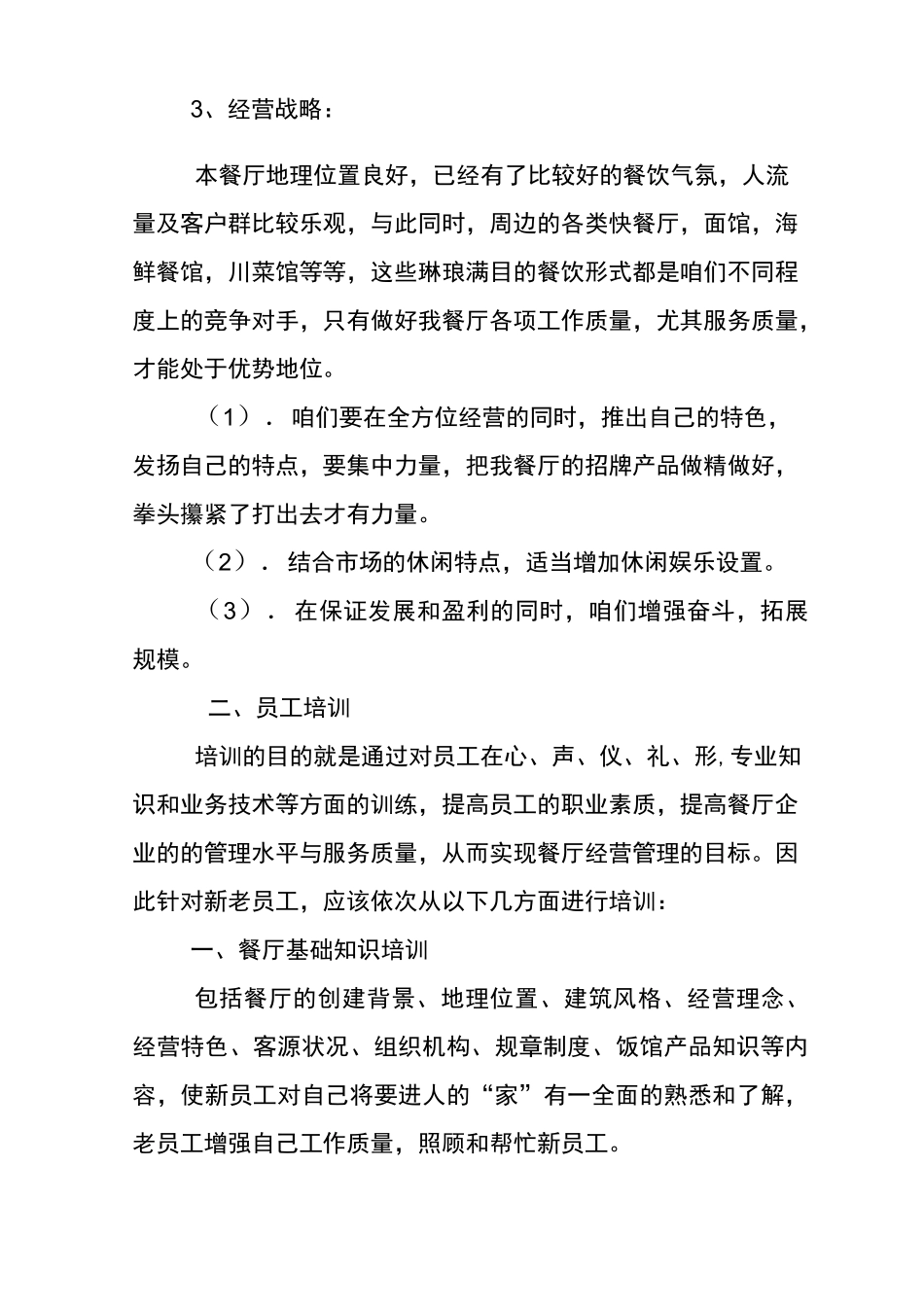 连锁餐饮营运工作计划_第3页