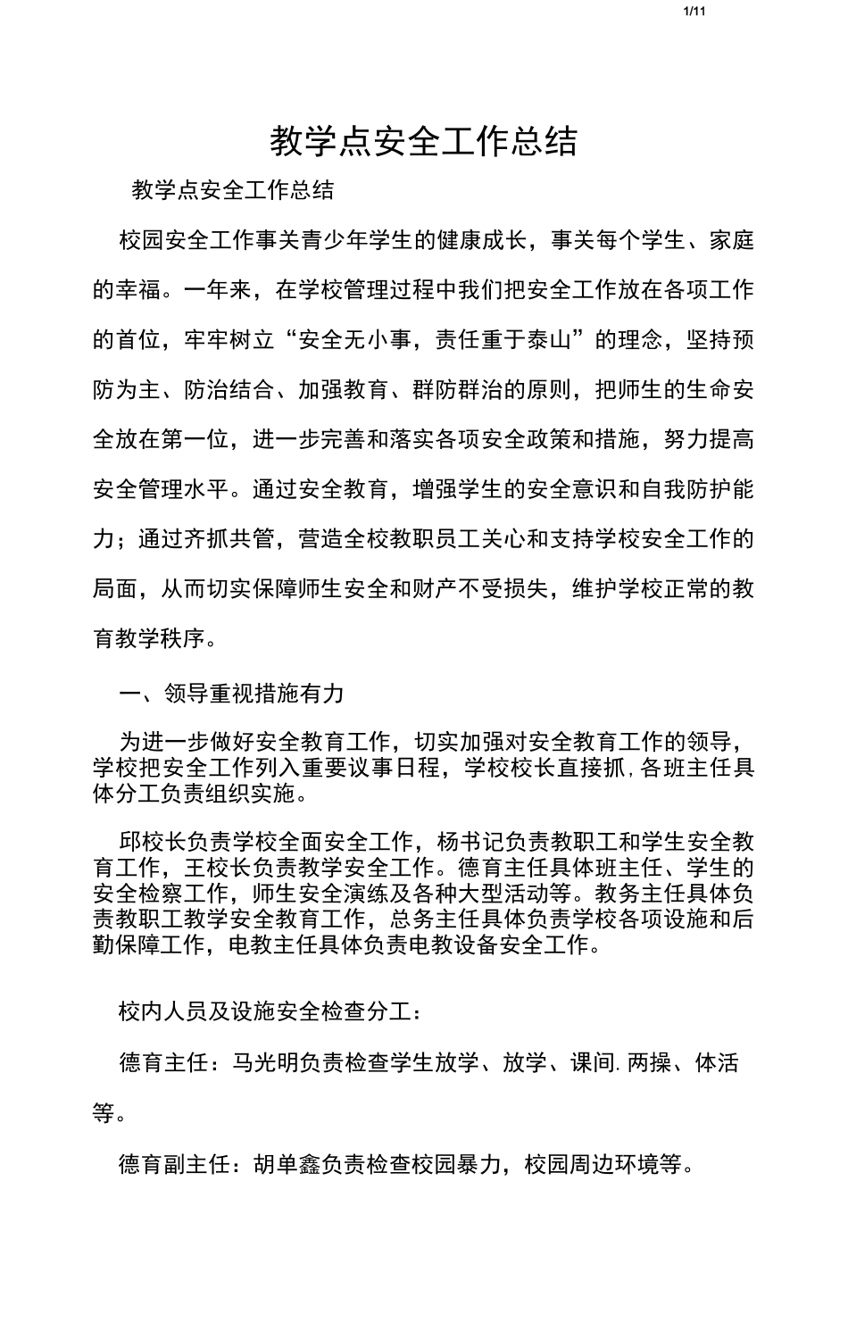 教学点安全工作总结_第1页